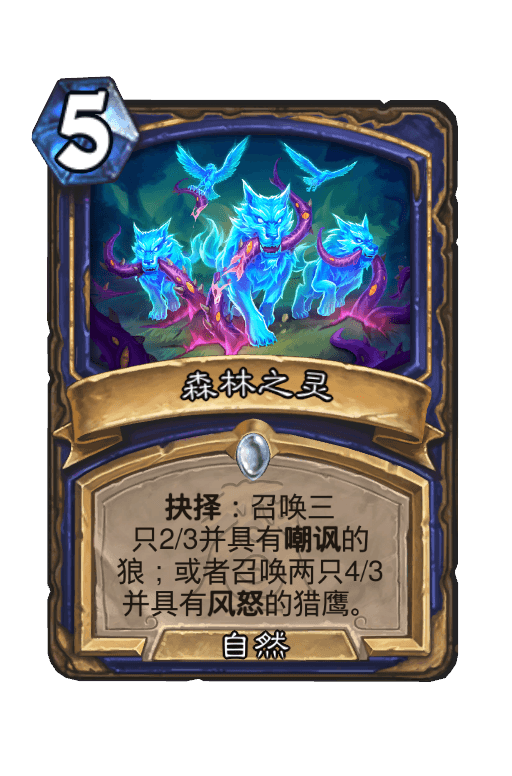 森林之灵