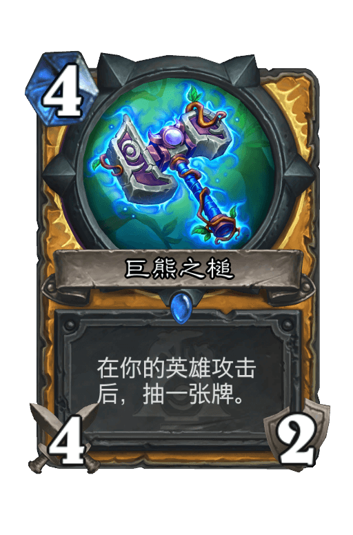 巨熊之槌