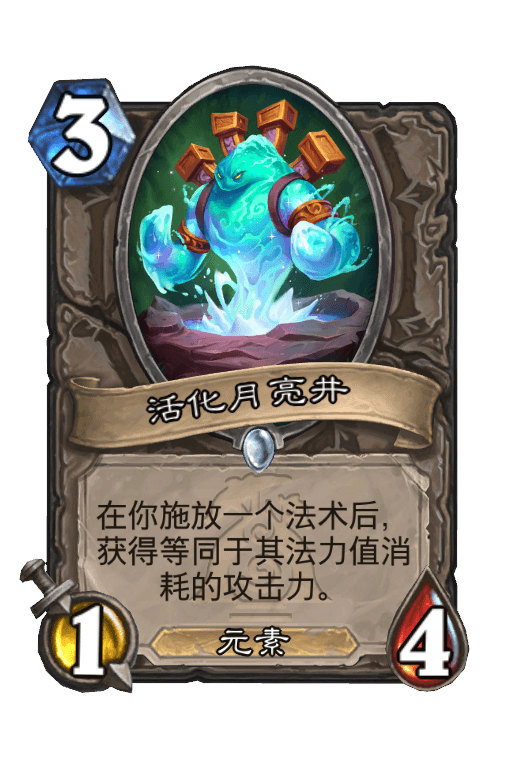活化月亮井