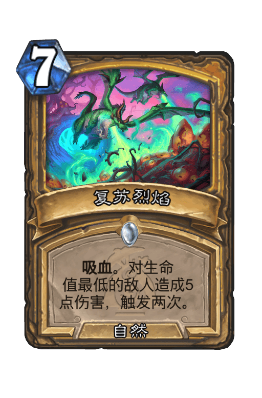 复苏烈焰