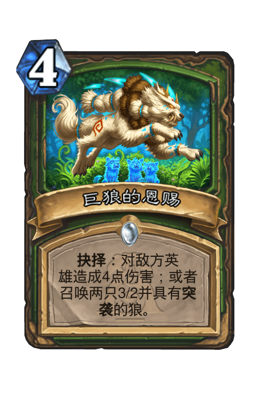 巨狼的恩赐