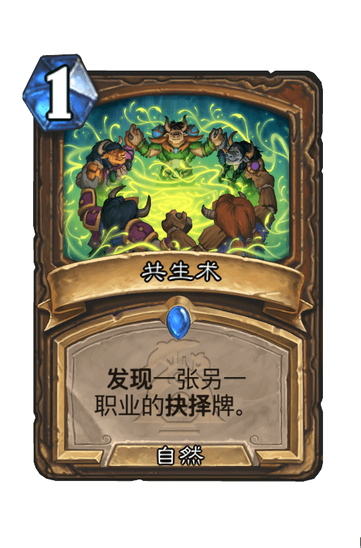 共生术