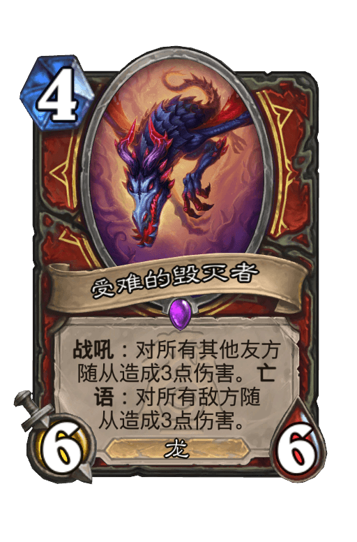 受难的毁灭者