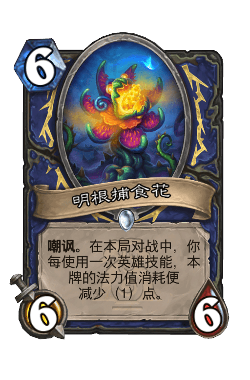 明根捕食花