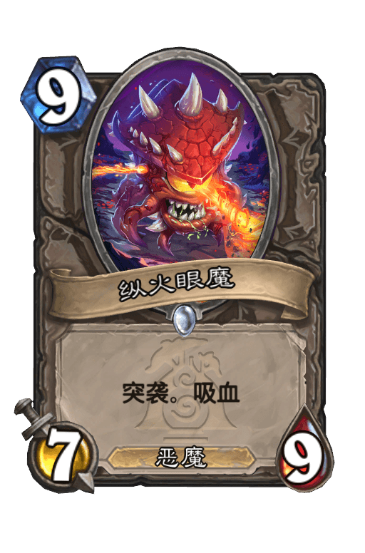 纵火眼魔