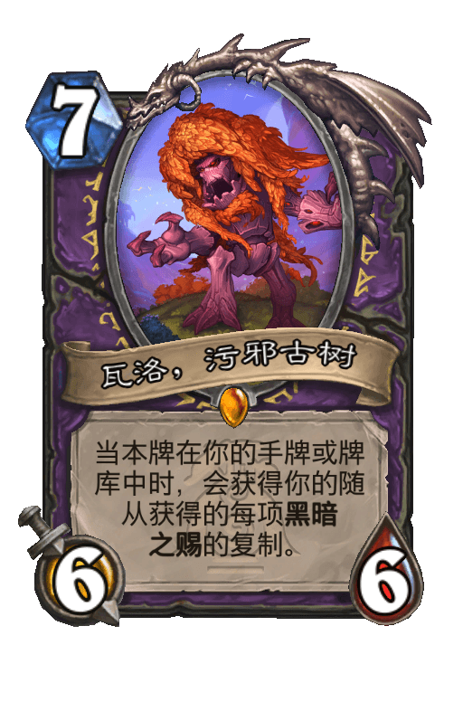 瓦洛，污邪古树