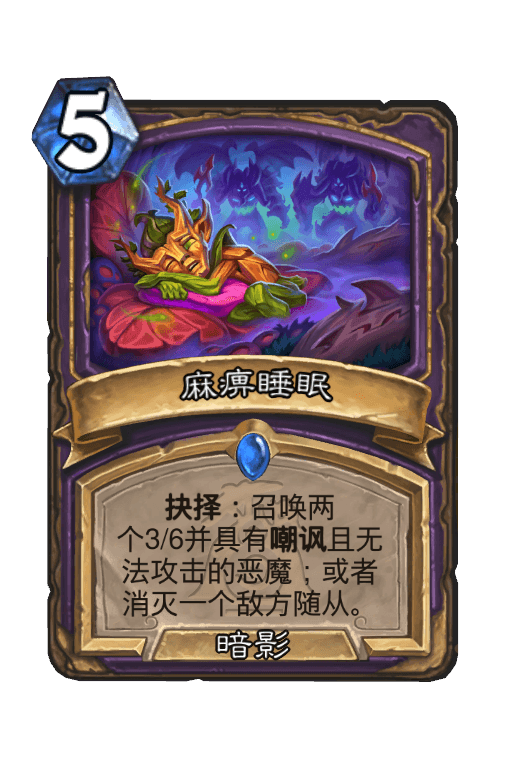 麻痹睡眠