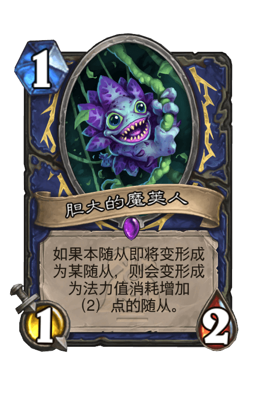 胆大的魔荚人