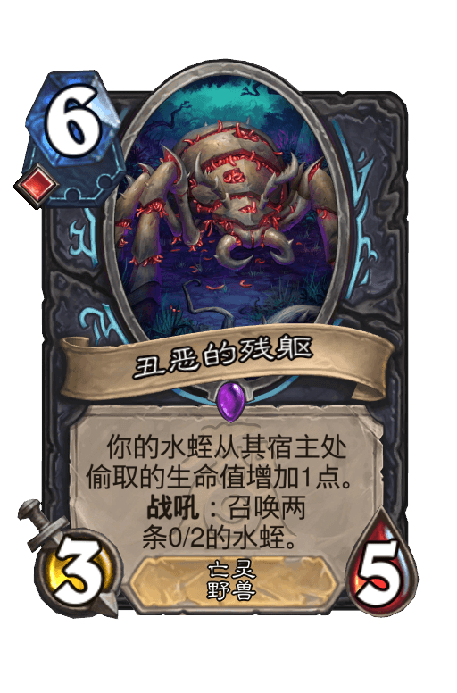丑恶的残躯