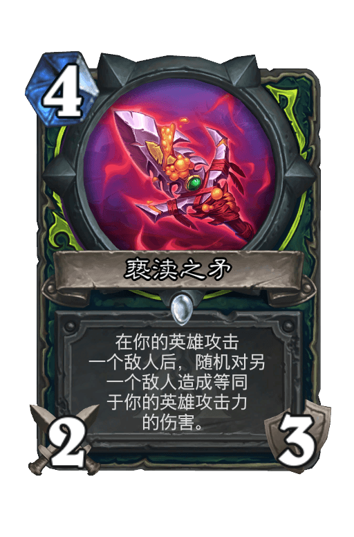 亵渎之矛