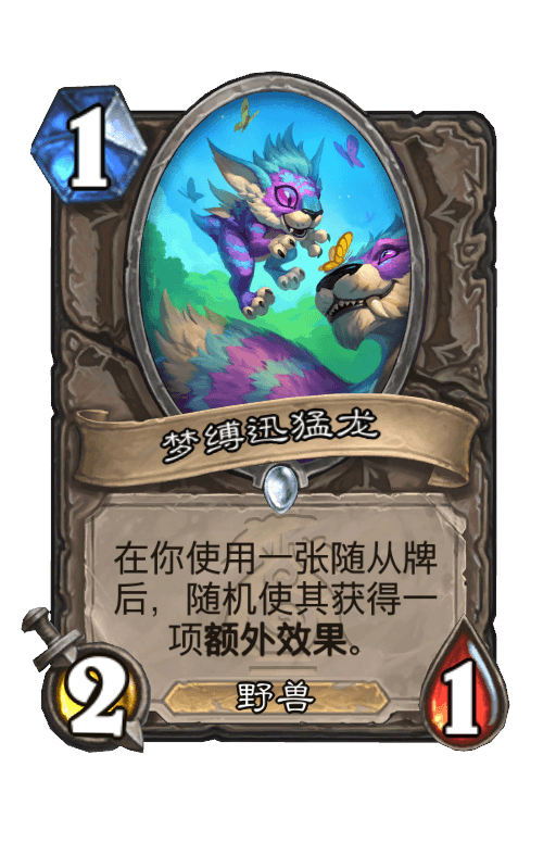 梦缚迅猛龙