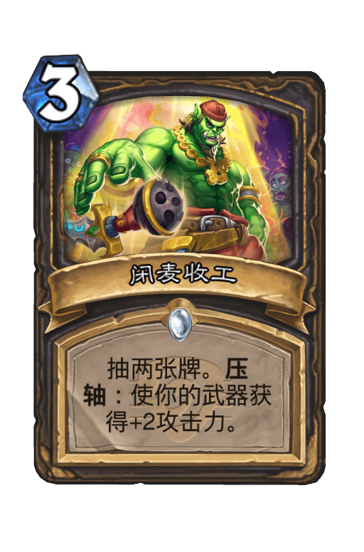 闭麦收工