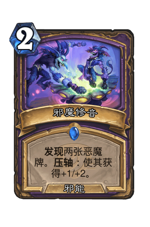邪魔修音