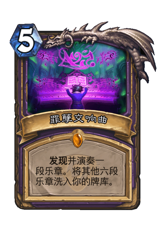 罪孽交响曲