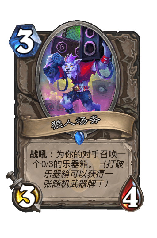 狼人场务