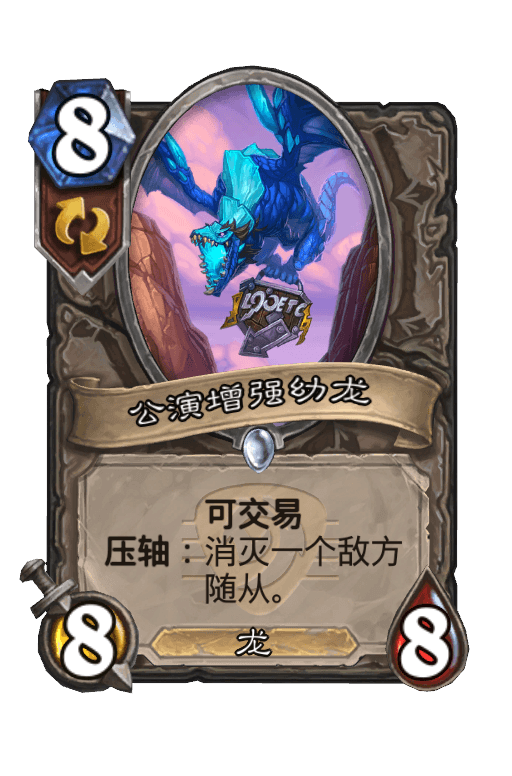 公演增强幼龙