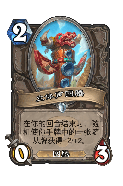 立体声图腾