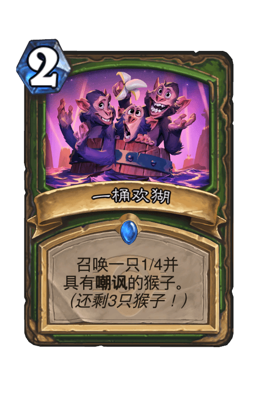 一桶欢猢