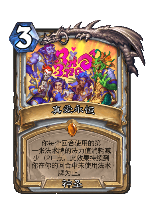 真爱永恒