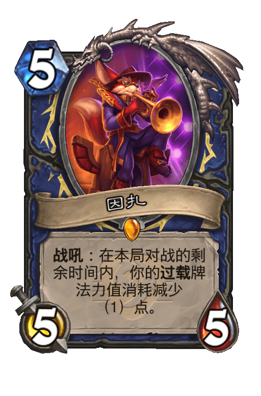 因扎