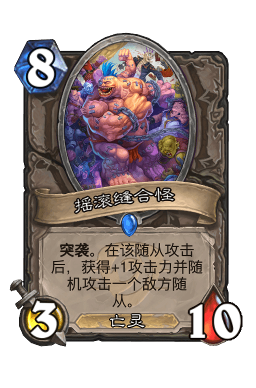 摇滚缝合怪