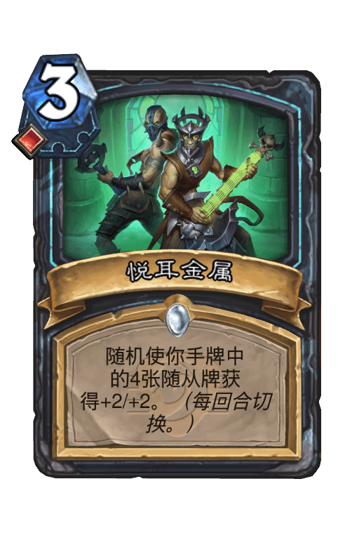 悦耳金属