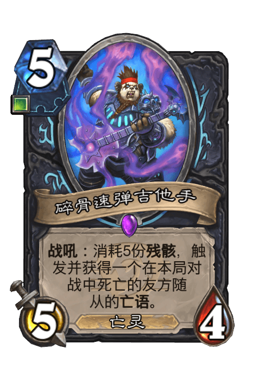 碎骨速弹吉他手