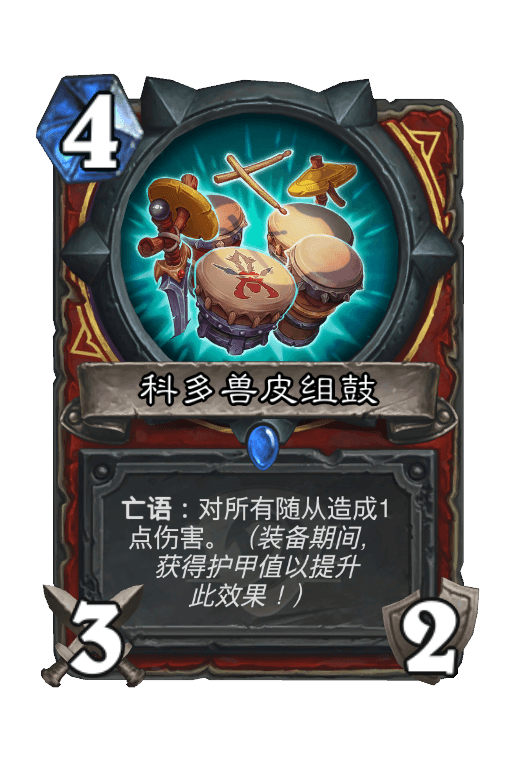 科多兽皮组鼓