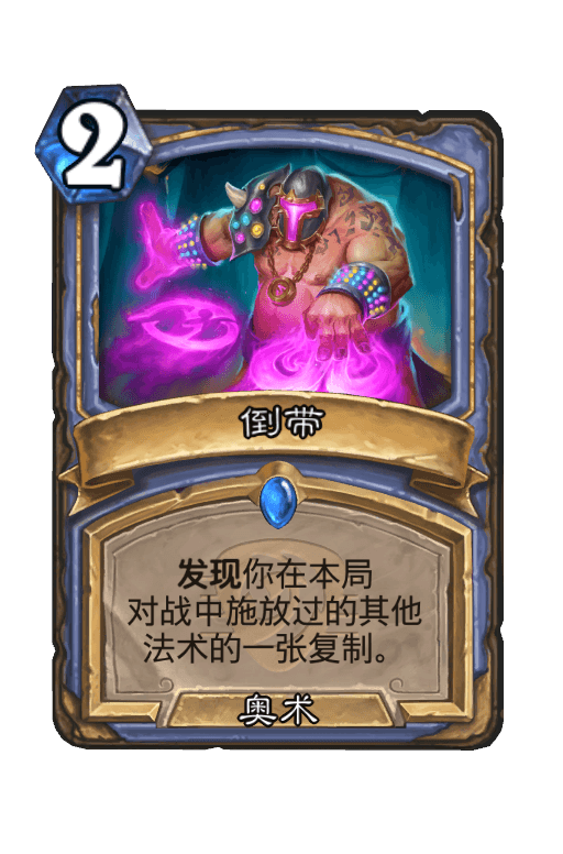 倒带