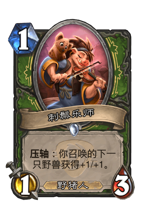 刺鬃乐师