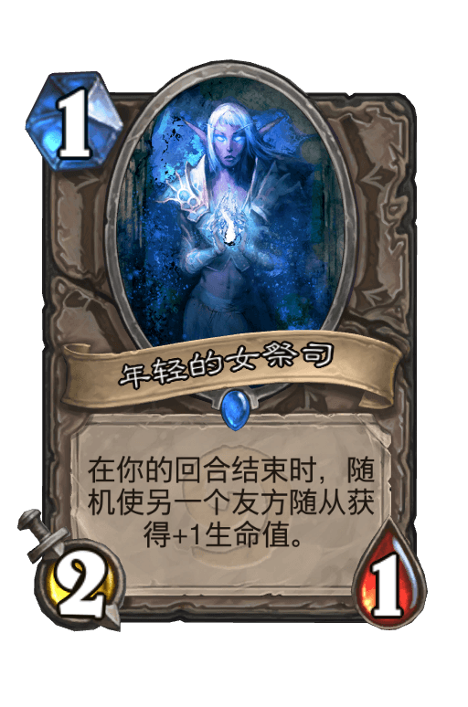 年轻的女祭司