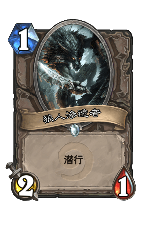 狼人渗透者