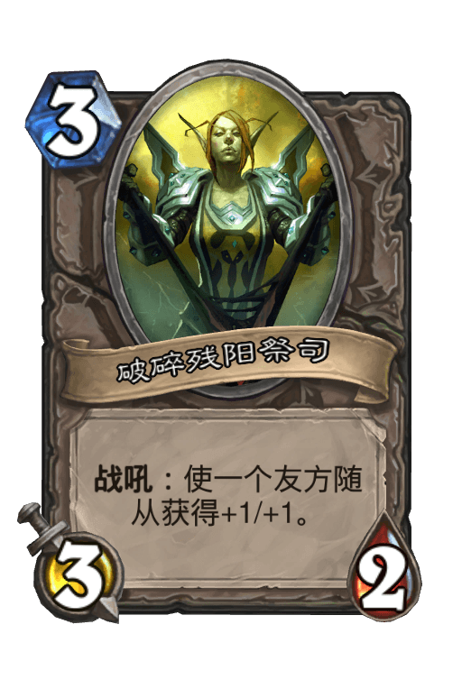 破碎残阳祭司