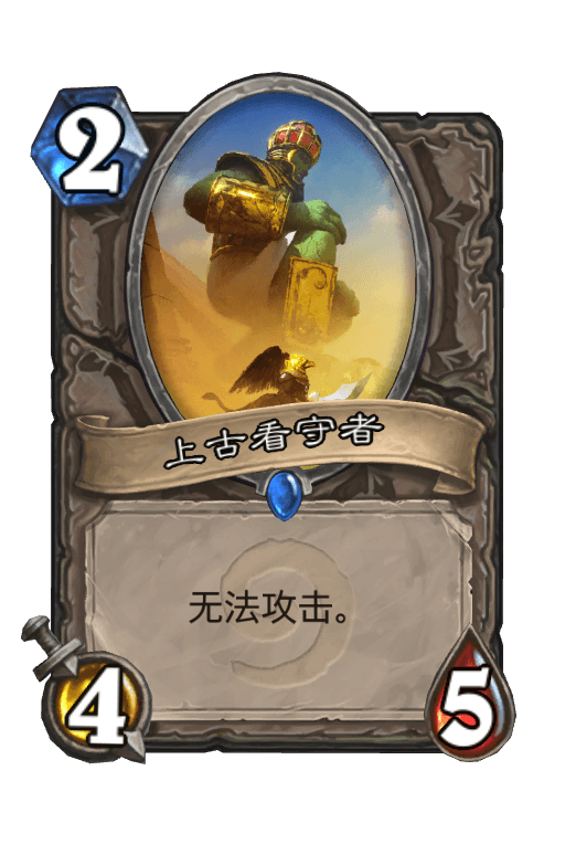 上古看守者