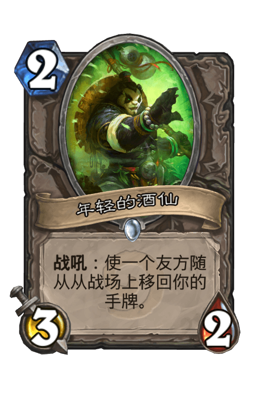 年轻的酒仙