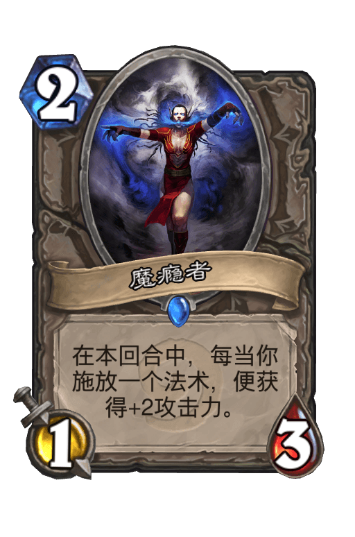 魔瘾者