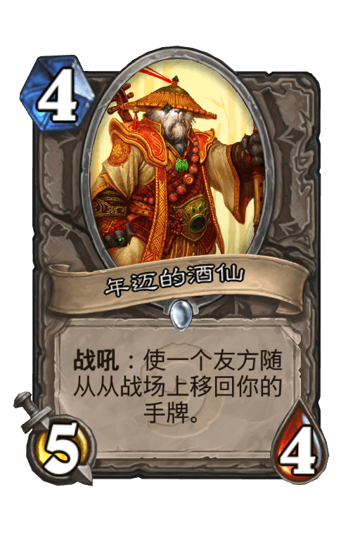 年迈的酒仙