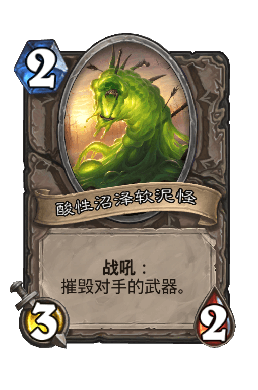 酸性沼泽软泥怪