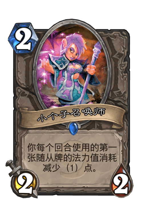 小个子召唤师
