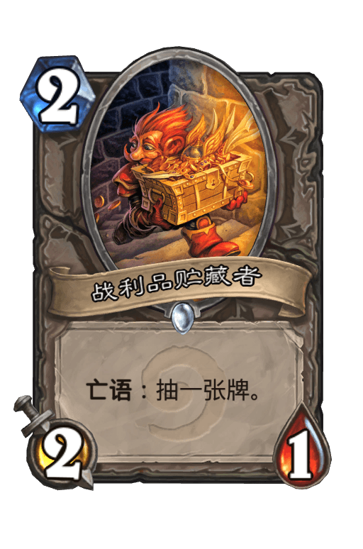 战利品贮藏者