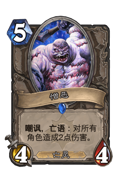 憎恶