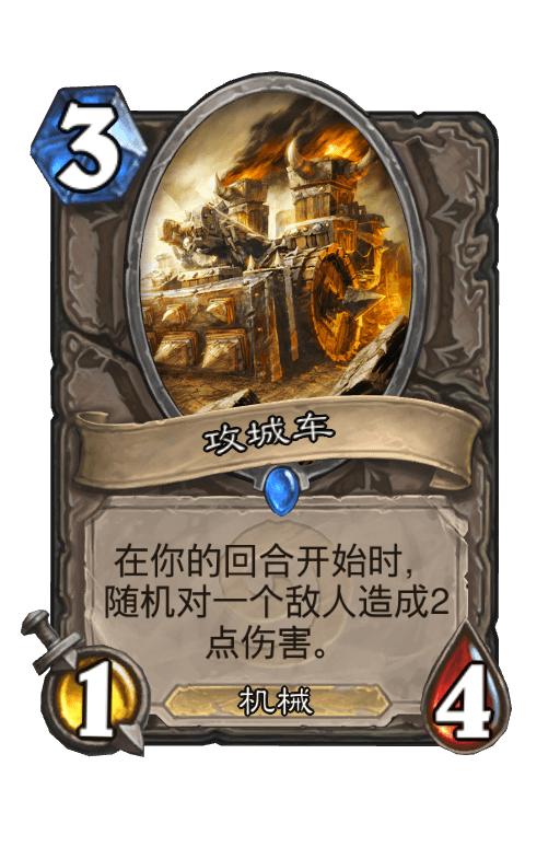 攻城车
