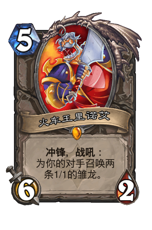 火车王里诺艾