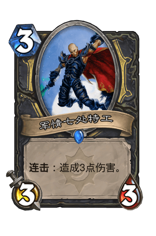 军情七处特工