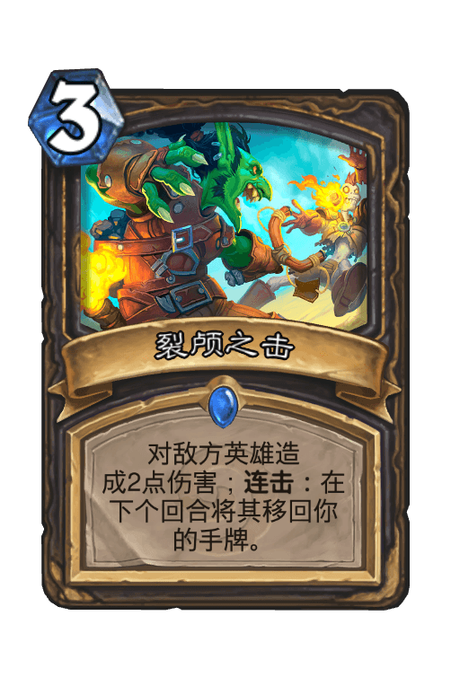 裂颅之击