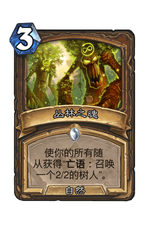 丛林之魂