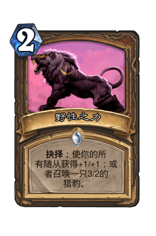 野性之力