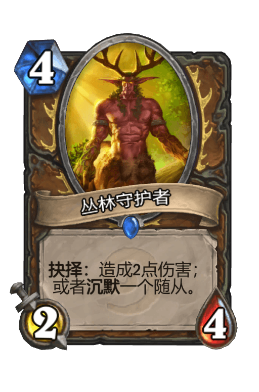丛林守护者
