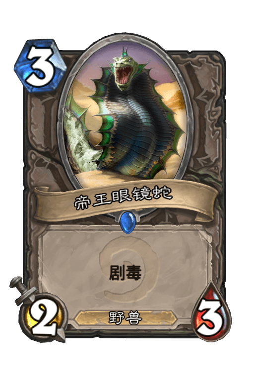 帝王眼镜蛇