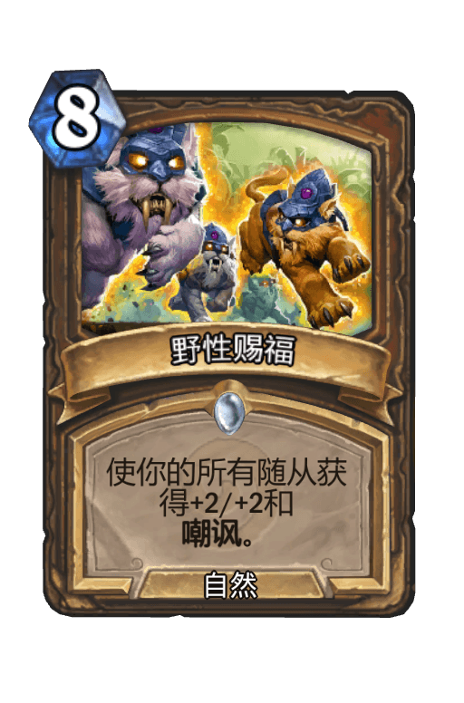 野性赐福